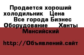  Продается хороший холодильник › Цена ­ 5 000 - Все города Бизнес » Оборудование   . Ханты-Мансийский